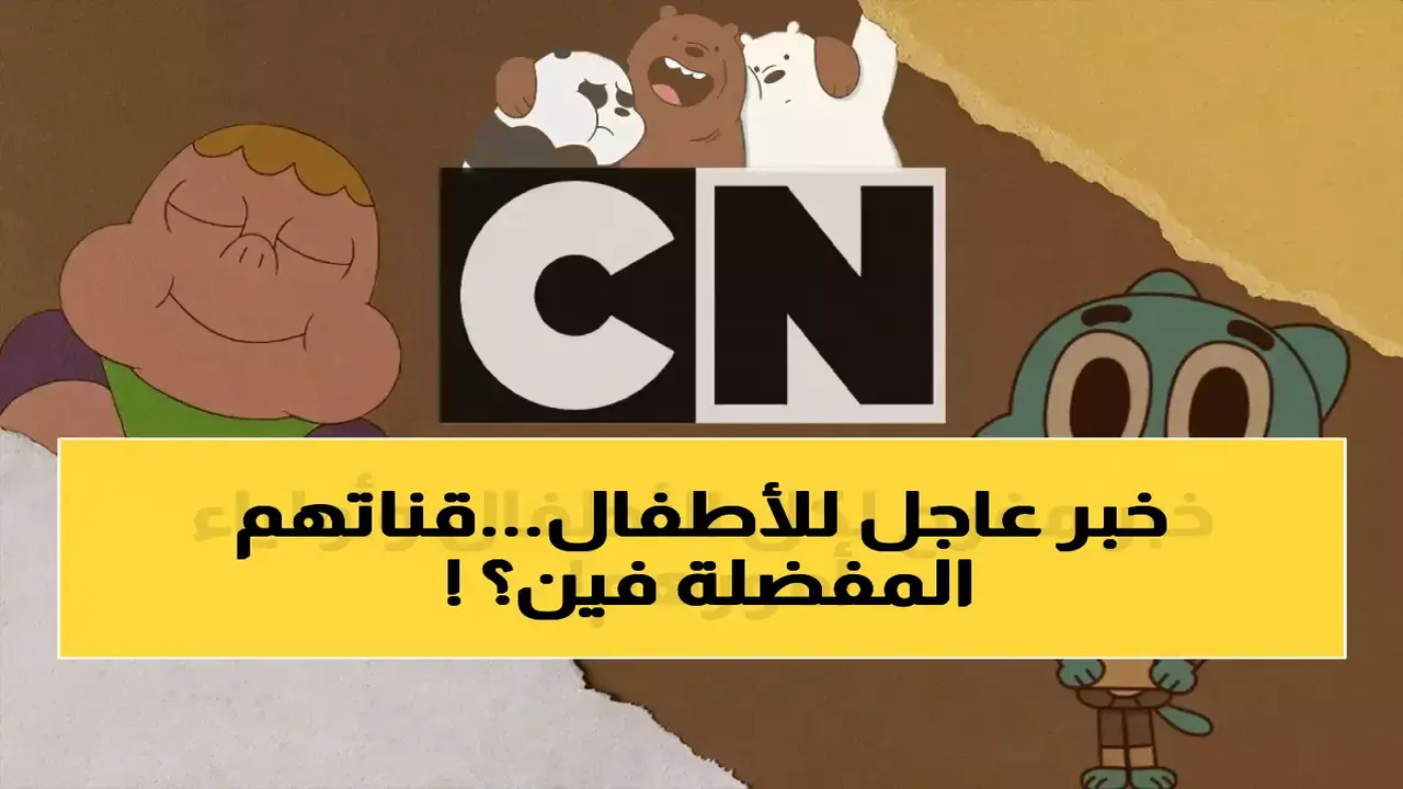 تردد قناة كرتون نتورك بالعربية الجديد على قمري نايل سات وعرب سات